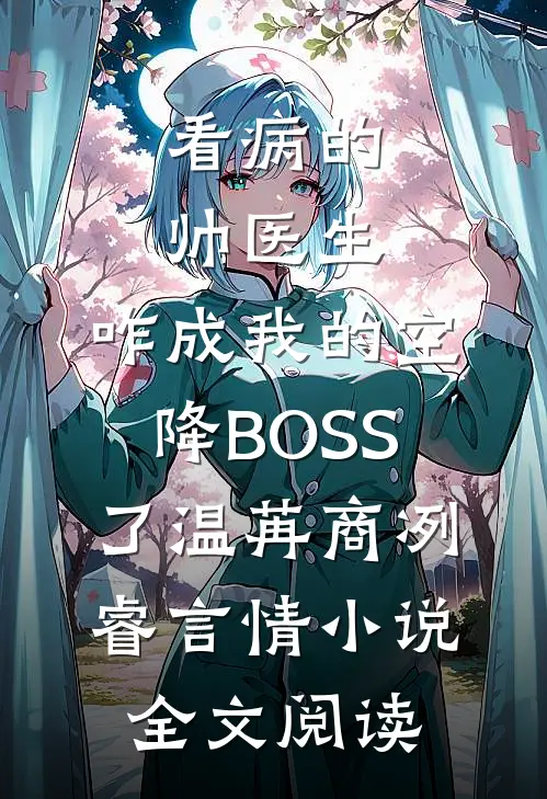 看病的帅医生，咋成我的空降BOSS了温苒商冽睿言情小说全文阅读