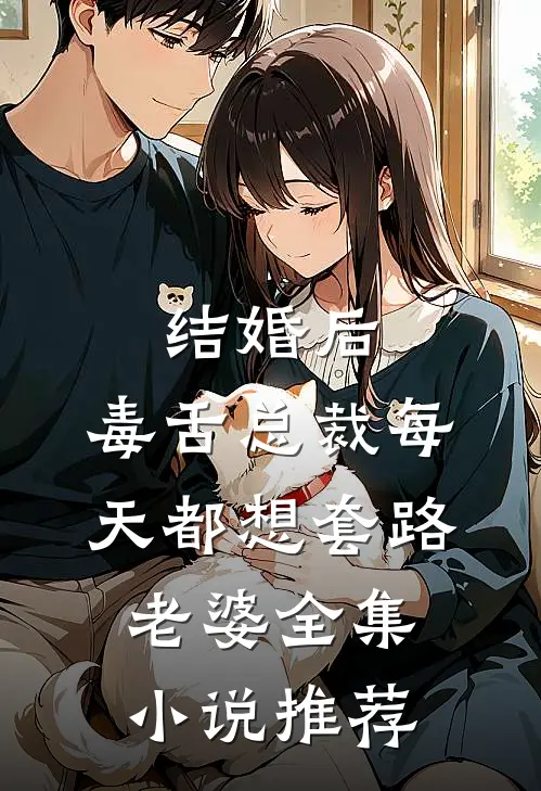 结婚后，毒舌总裁每天都想套路老婆全集小说推荐