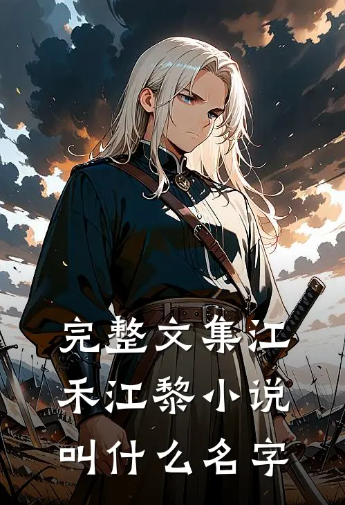完整文集江禾江黎小说叫什么名字