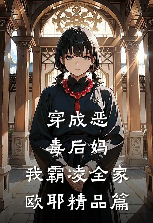 穿成恶毒后妈,我霸凌全家,欧耶精品篇