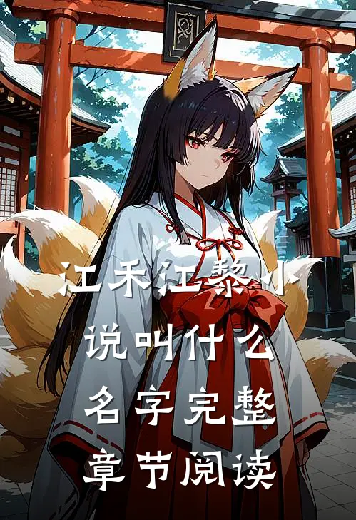 江禾江黎小说叫什么名字完整章节阅读