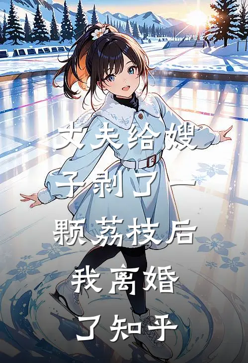 丈夫给嫂子剥了一颗荔枝后,我离婚了知乎