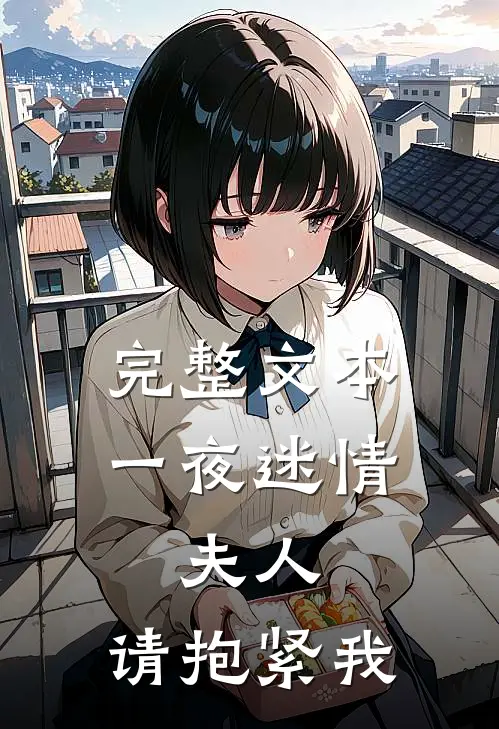 完整文本一夜迷情：夫人，请抱紧我