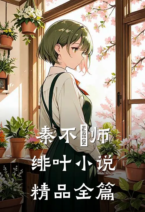 秦不俍师绯叶小说精品全篇