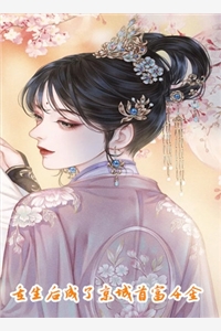 离婚后，豪门老公后悔了爆款宝藏