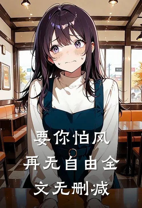 要你怕风,再无自由全文无删减