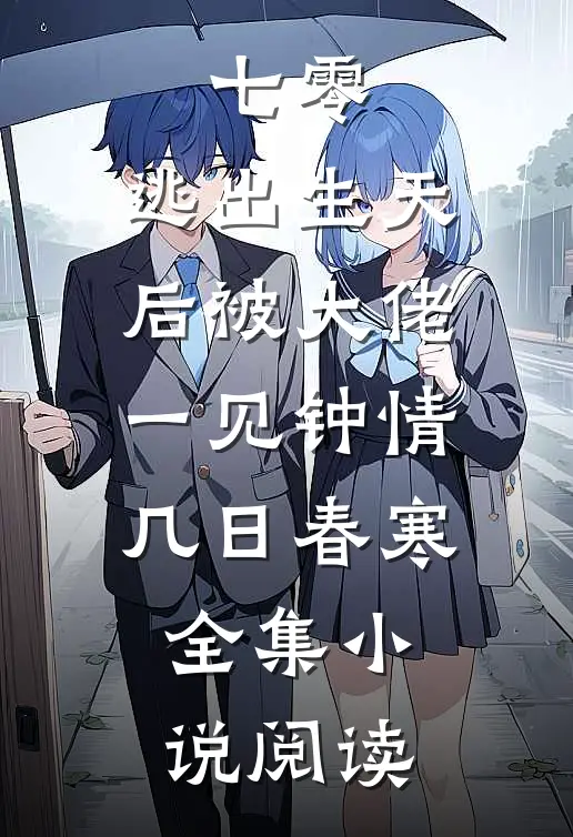 七零:逃出生天后被大佬一见钟情 几日春寒全集小说阅读