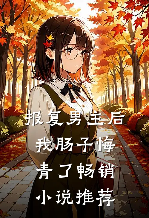 报复男主后,我肠子悔青了畅销推荐知乎