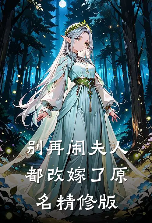 别再闹夫人都改嫁了原名精修版免费阅读
