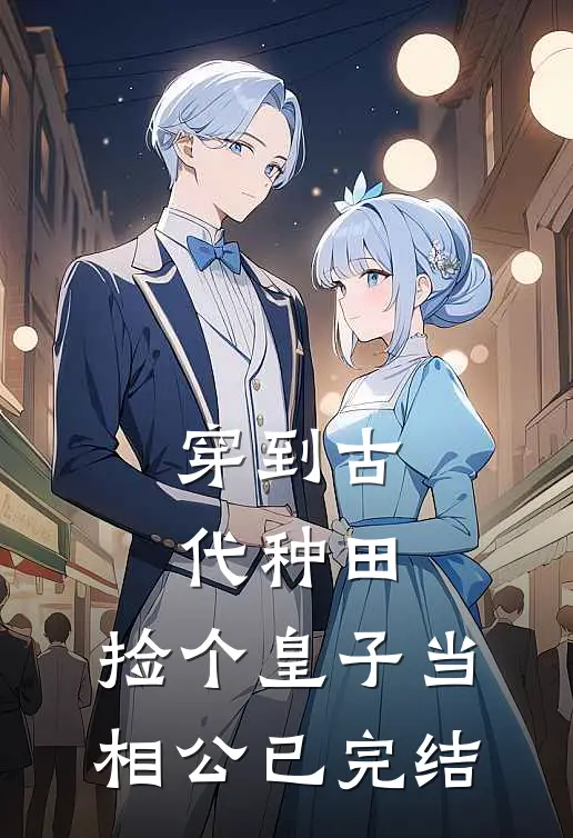 穿到古代种田,捡个皇子当相公已完结