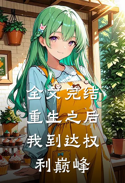 全文完结重生之后,我到达权利巅峰的世界