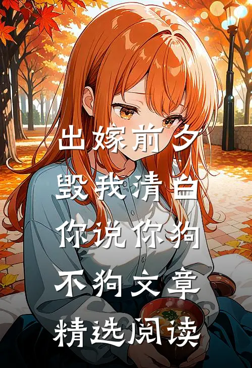 出嫁前夕毁我清白，你说你狗不狗文章精选阅读
