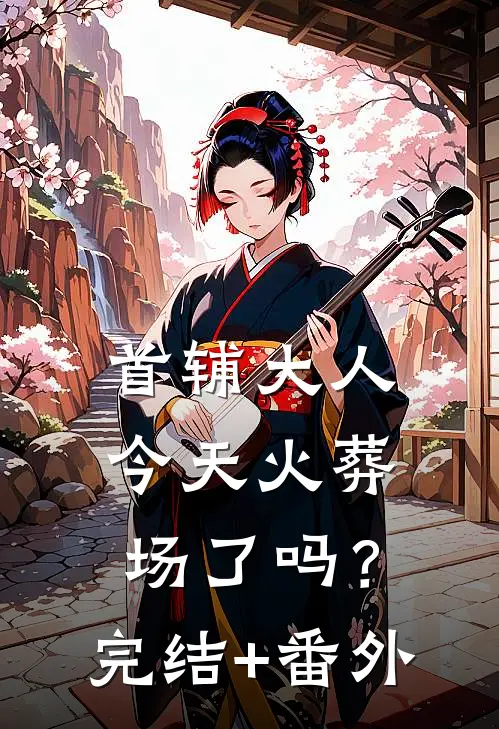 首辅大人今天火葬场了吗？完结+番外