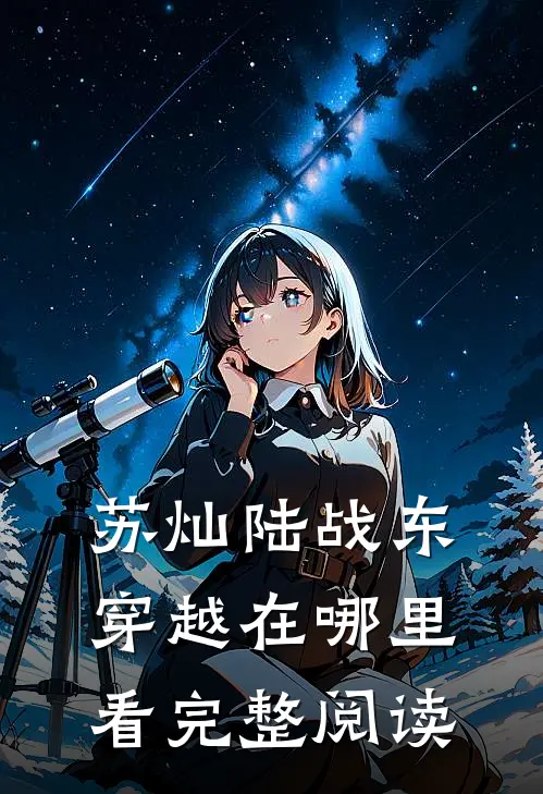 苏灿陆战东穿越在哪里看完整阅读