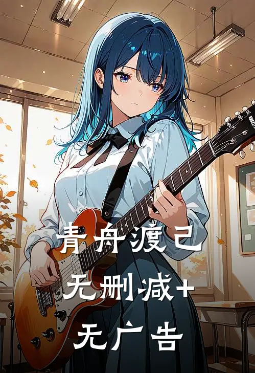 青舟渡己无删减+无广告
