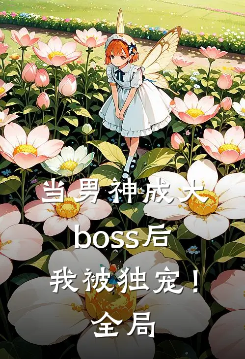 当男神成大boss后,我被独宠!全局