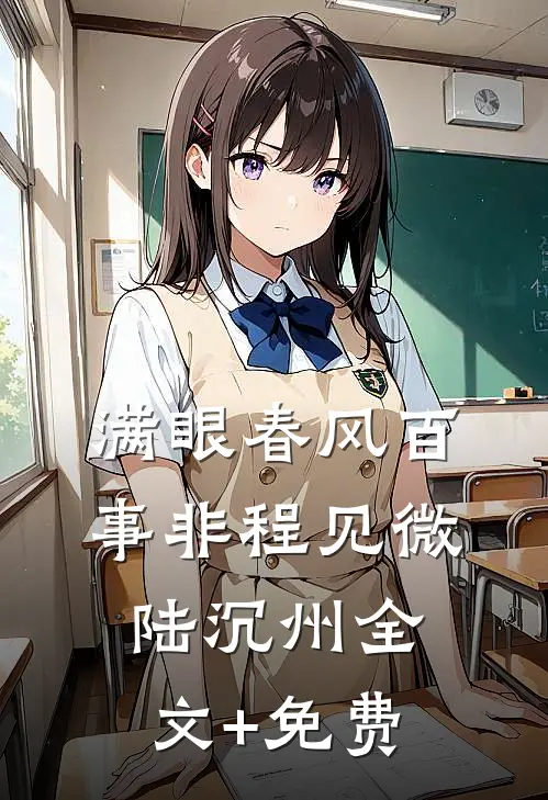 满眼春风百事非程见微陆沉州全文+免费