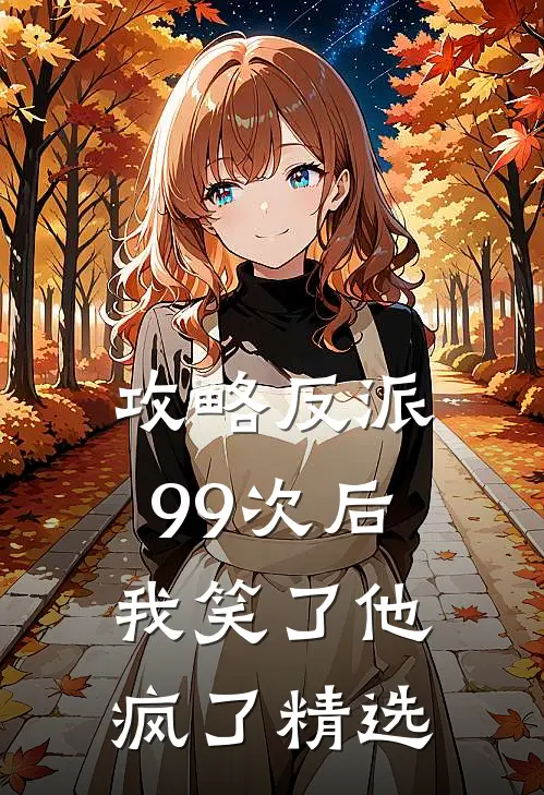 攻略反派99次后,我笑了他疯了精选文