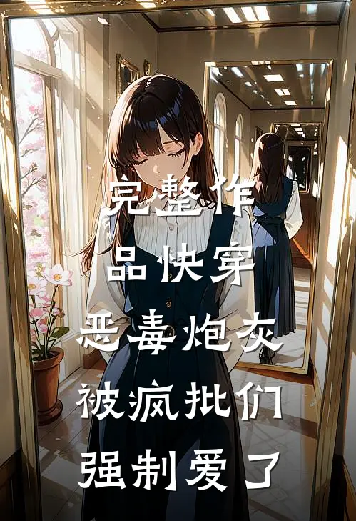 完整作品快穿：恶毒炮灰被疯批们强制爱了