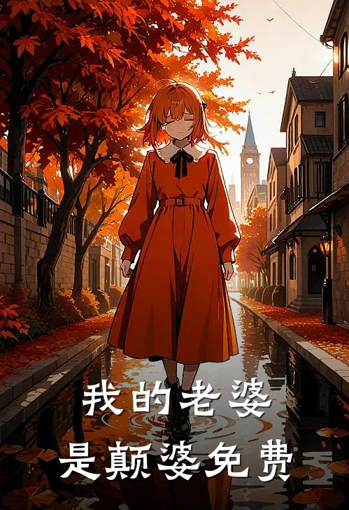 我的老婆,是颠婆免费阅读全文