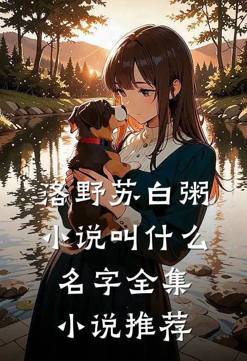 洛野苏白粥小说叫什么名字全集小说推荐