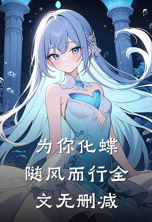 为你化蝶,随风而行全文无删减阅读