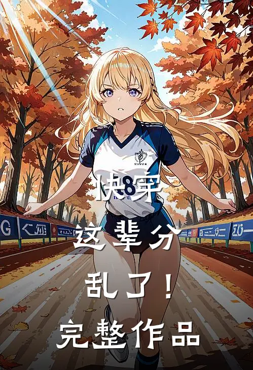 快穿这辈分乱了!完整作品