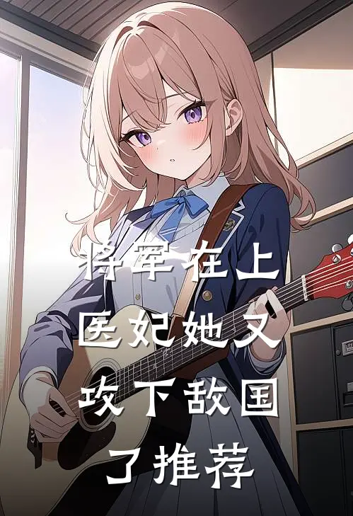 将军在上,医妃她又攻下敌国了推荐哪本