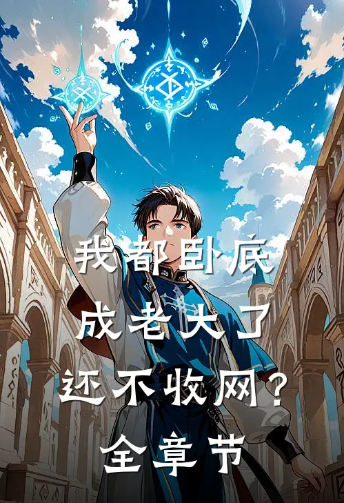 我都卧底成老大了,还不收网?全章节免费阅读