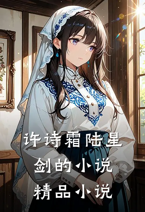 许诗霜陆星剑的小说精品小说