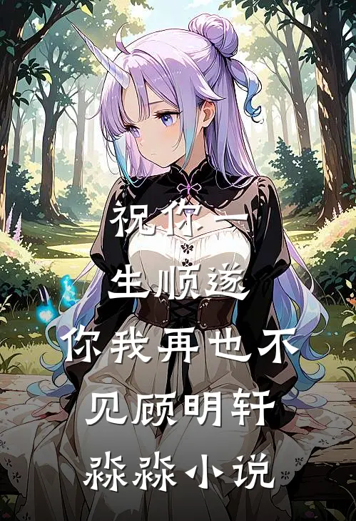 祝你一生顺遂,你我再也不见顾明轩淼淼免费阅读
