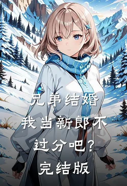 兄弟结婚,我当新郎不过分吧?完结版在线观看
