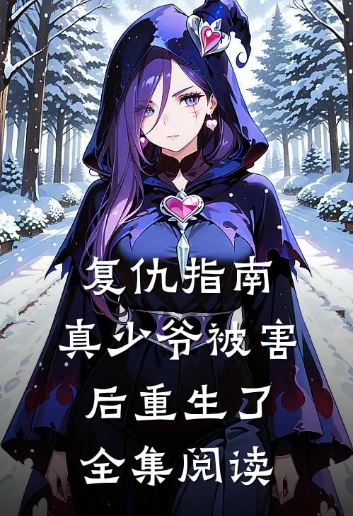 复仇指南：真少爷被害后重生了全集阅读
