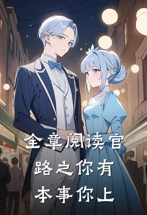 全章阅读官路之你有本事你上