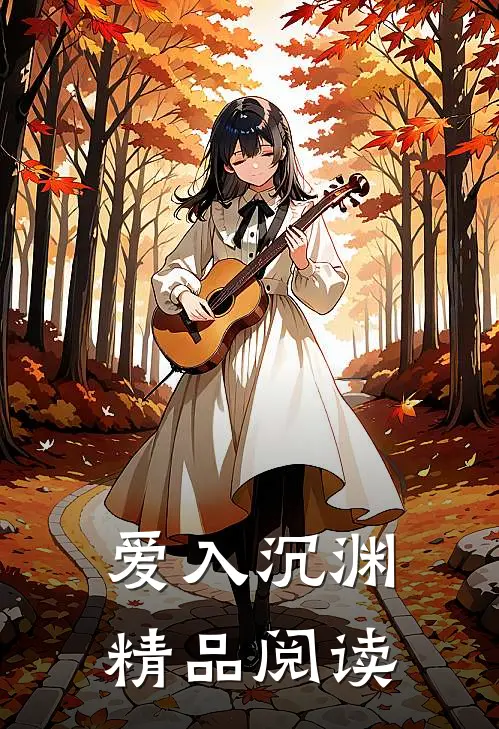 爱入沉渊精品阅读