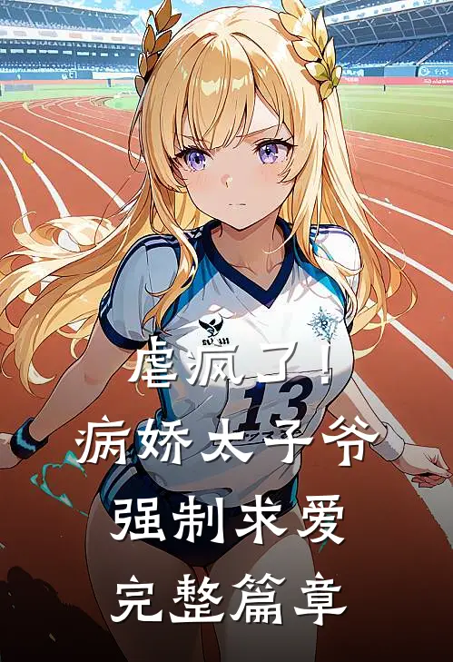 虐疯了！病娇太子爷强制求爱完整篇章