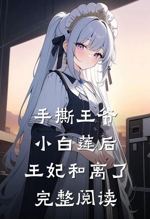 手撕王爷小白莲后,王妃和离了完整阅读