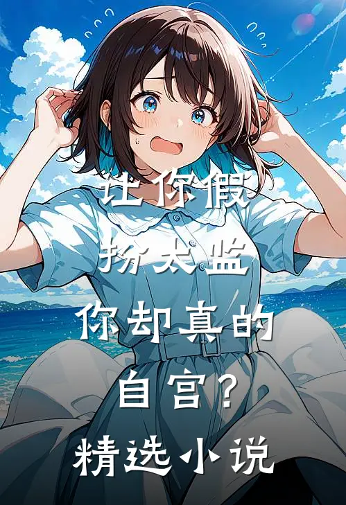 让你假扮太监,你却真的自宫?精选