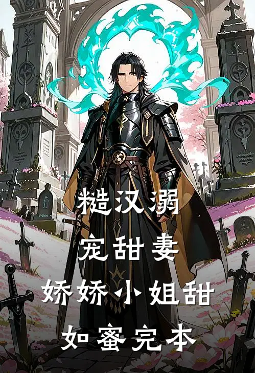糙汉溺宠甜妻,娇娇小姐甜如蜜完本