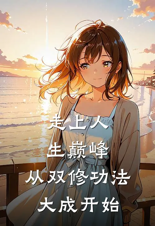 走上人生巅峰,从双修功法大成开始短剧