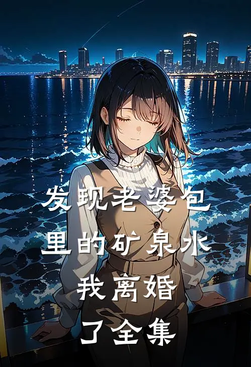 发现老婆包里的矿泉水,我离婚了全集在线观看