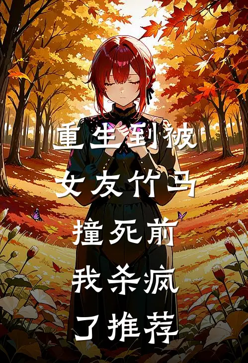 重生到被女友竹马撞死前,我杀疯了推荐文