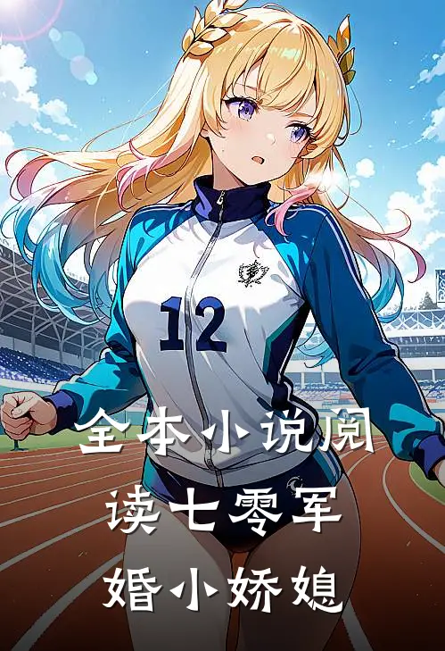 全本小说阅读七零军婚小娇媳