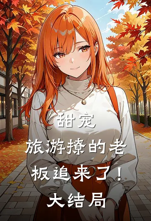 甜宠旅游撩的老板追来了!大结局视频