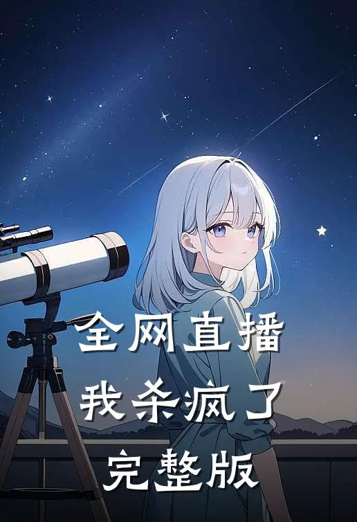 全网直播,我杀疯了完整版免费观看