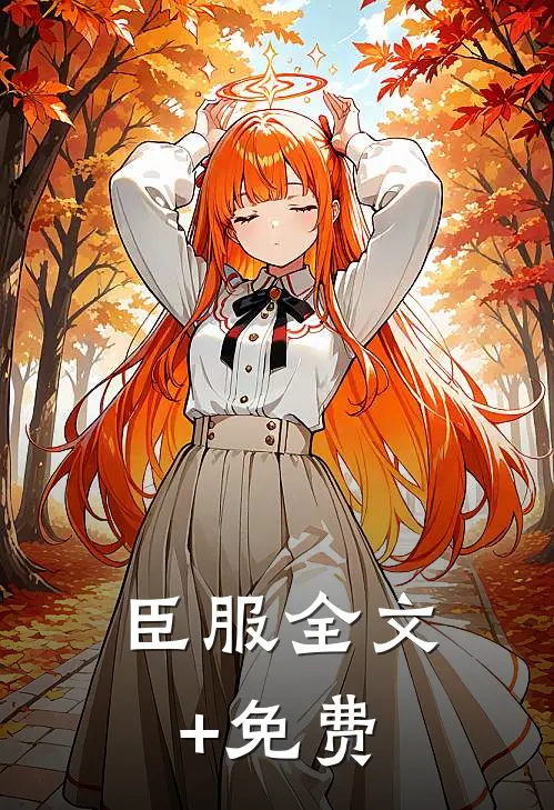 臣服全文+免费