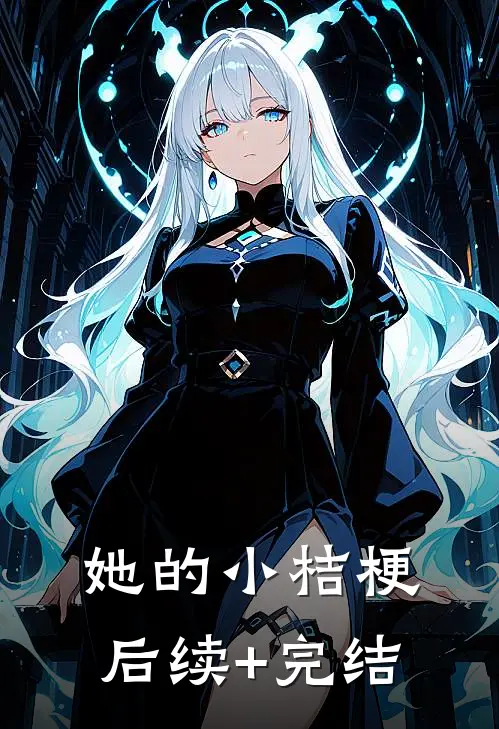 她的小桔梗后续+完结