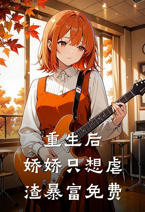 重生后，娇娇只想虐渣暴富免费