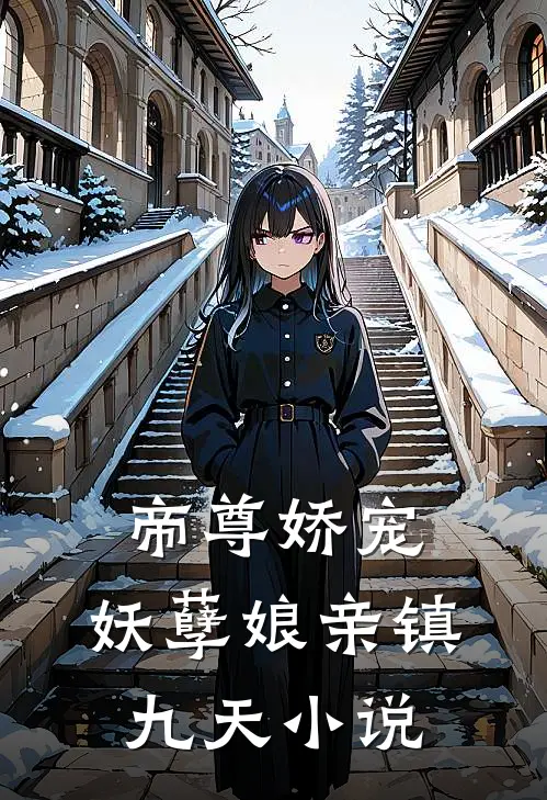 帝尊娇宠妖孽娘亲镇九天
