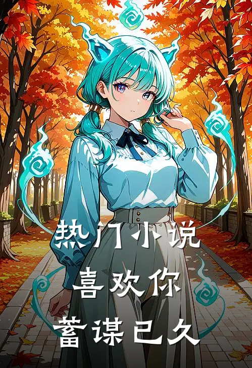 热门喜欢你,蓄谋已久的